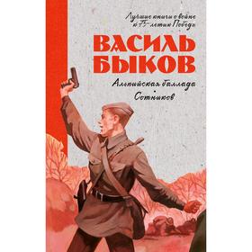 

Лучшие книги о войне. История Победы. Альпийская баллада. Сотников. Быков В.