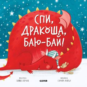 

Кк. Дракоша. Спи, дракоша, баю-бай! Шульц Б.