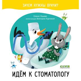 

ОиР. Зачем нужны врачи Идём к стоматологу. Ульева Е.