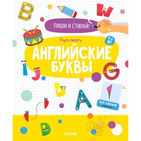 

АЯ. Пиши и стирай! Учусь писать английские буквы. 4-6 лет