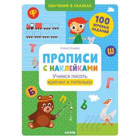 

ОиР. Обучение в сказках. Прописи с наклейками. Учимся писать крючки и петельки. Ульева Е.