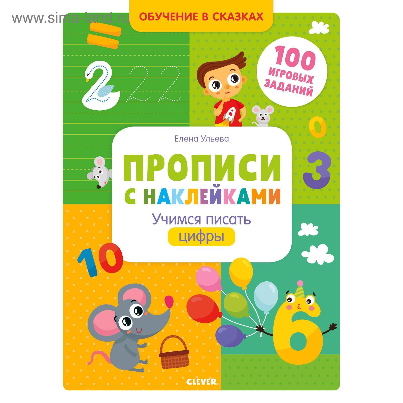 ОиР. Обучение в сказках. Прописи с наклейками. Учимся писать цифры. Ульева  Е.