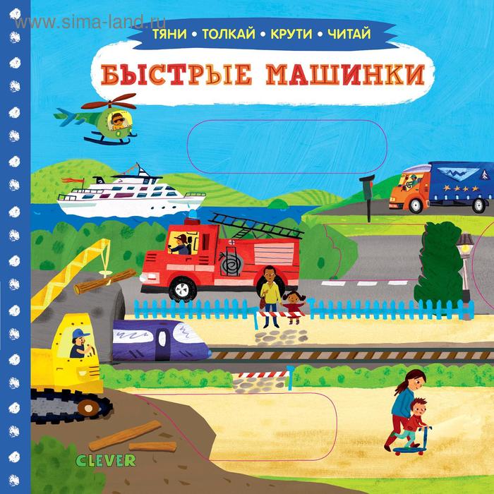 Тяни, толкай, крути, читай. Быстрые машинки - Фото 1