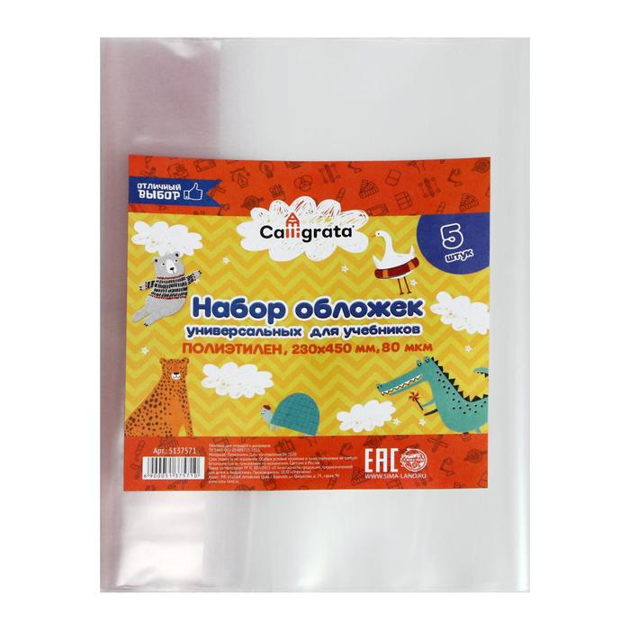 Набор обложек ПЭ 5 штук, 230×450 мм, 80 мкм Calligrata, для учебников, универсальные - Фото 1