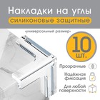 Набор защитные накладок на углы , 10 шт., силикон - фото 318346448