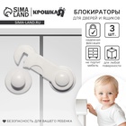 Набор блокираторов для дверей и ящиков Крошка Я, 3 шт., белый - Фото 1