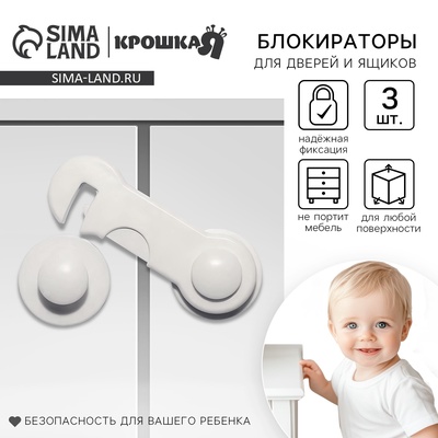 Набор блокираторов для дверей и ящиков Крошка Я, 3 шт., белый
