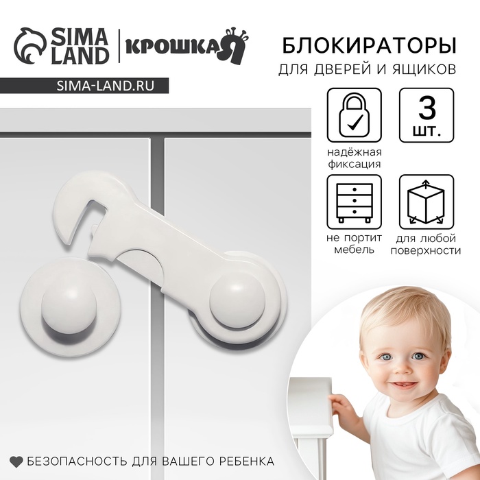 Набор блокираторов для дверей и ящиков Крошка Я, 3 шт., белый - Фото 1