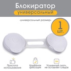 Блокиратор для дверей и ящиков Крошка Я, гибкий, универсальный, 10 см, белый/прозрачный - Фото 7