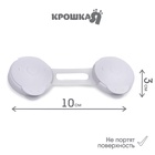 Блокиратор для дверей и ящиков Крошка Я, гибкий, универсальный, 10 см, белый/прозрачный - Фото 2