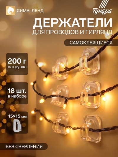 Держатель самоклеящийся для проводов и гирлянд ТУНДРА krep, 15×15 мм, 18 шт.