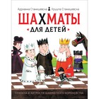 Обучающая книга «Шахматы для детей» - Фото 1