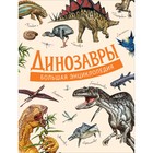 Большая энциклопедия. Динозавры - фото 294938751