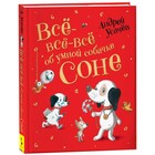 Книга детская «Всё-всё-всё об умной собачке Соне», Усачев А. - Фото 1