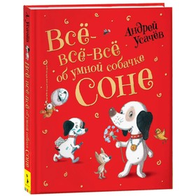 «Все-все-все об умной собачке Соне», Усачев А. 5100124