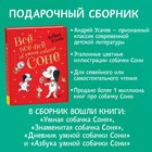 Книга детская «Всё-всё-всё об умной собачке Соне», Усачев А. - Фото 2