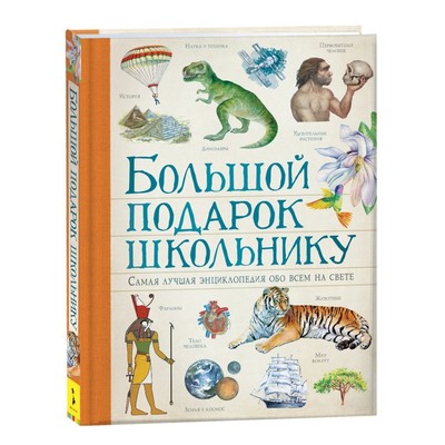 Энциклопедия детская «Большой подарок школьнику»