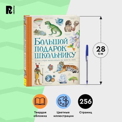 Энциклопедия детская «Большой подарок школьнику»