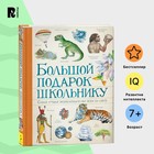 Энциклопедия детская «Большой подарок школьнику» - Фото 3