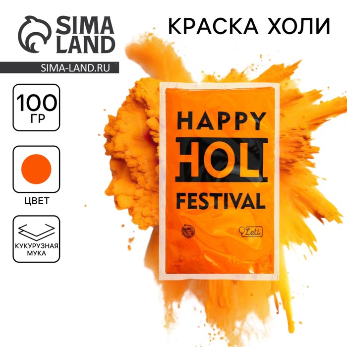 Краска холи, оранжевая, 100 г - Фото 1