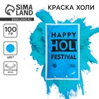Краска холи, голубая, 100 г - Фото 1