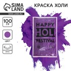 Краска холи, фиолетовая, 100 г - Фото 1