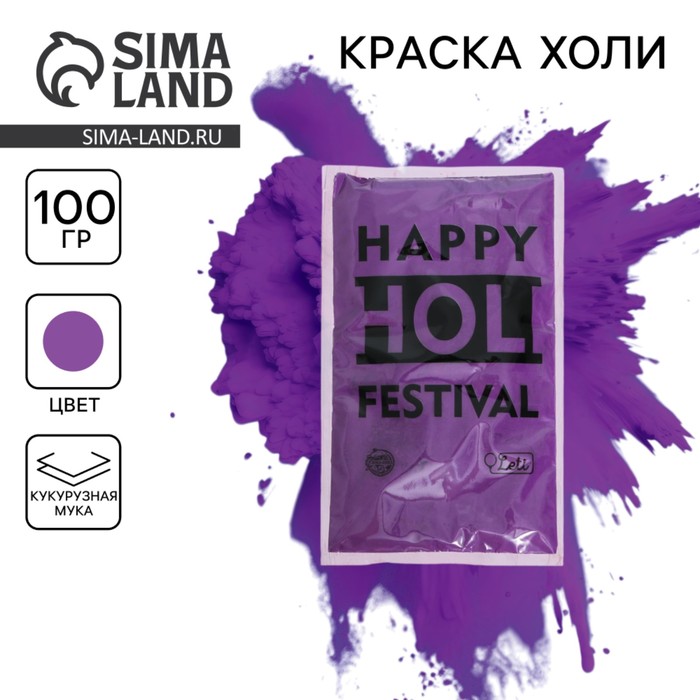 Краска холи, фиолетовая, 100 г - Фото 1