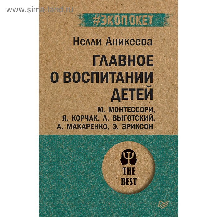 Главное о воспитании детей. М. Монтессори, Я. Корчак, Л. Выготский, А. Макаренко, Э. Эриксон