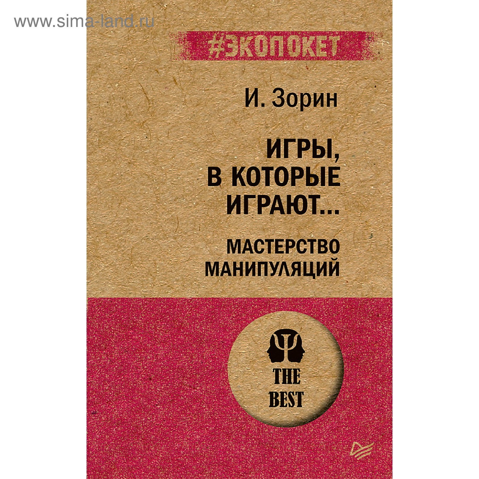 Игры, в которые играют. Мастерство манипуляций. Зорин И. И. (5130823) -  Купить по цене от 358.00 руб. | Интернет магазин SIMA-LAND.RU