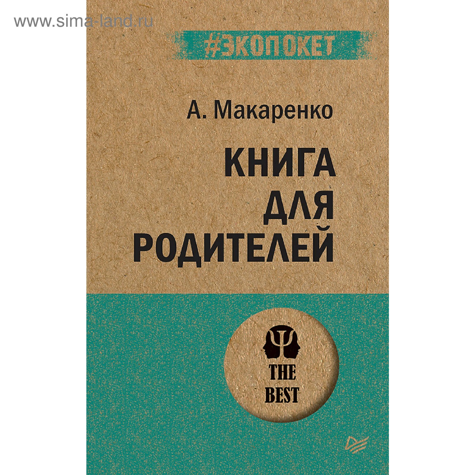 Книга для родителей. Макаренко А. С. (5130835) - Купить по цене от 460.00  руб. | Интернет магазин SIMA-LAND.RU