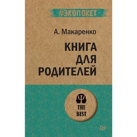 Книга для родителей. Макаренко А. С.