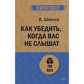 Как убедить, когда вас не слышат. Шейнов В. П.