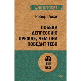 Победи депрессию прежде, чем она победит тебя. Лихи Р.