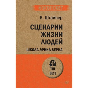 Сценарии жизни людей. Штайнер К.