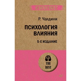 Психология влияния. 5-е издание. Чалдини Р.