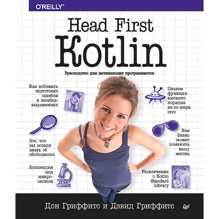 Head First. Kotlin. Гриффитс Д.