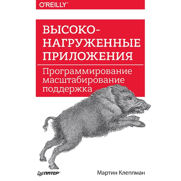 Высоконагруженные приложения. Программирование, масштабирование, поддержка. Клеппман М.