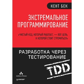 Экстремальное программирование: разработка через тестирование. Бек К.