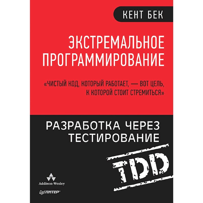 Экстремальное программирование: разработка через тестирование. Бек К.