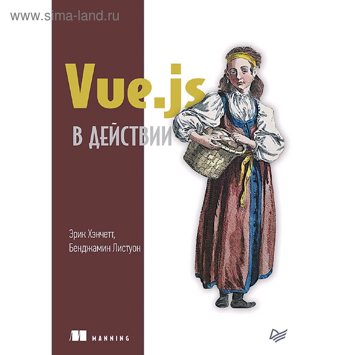Vue. js в действии. Хэнчетт Э. - Фото 1