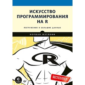 Искусство программирования на R. Погружение в большие данные. Мэтлофф Н.