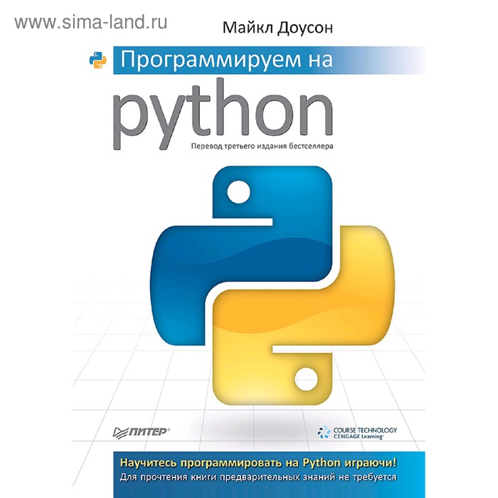 Программируем на Python. Доусон М. - Фото 1