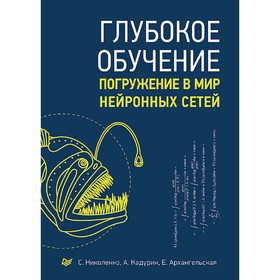 Глубокое обучение. Николенко С.И.