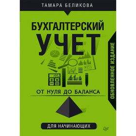 

От нуля до баланса. Бухгалтерский учет для начинающих. Обновленное издание. Беликова Т. Н.