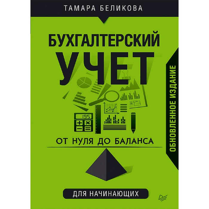 От нуля до баланса. Бухгалтерский учет для начинающих. Обновленное издание. Беликова Т. Н.