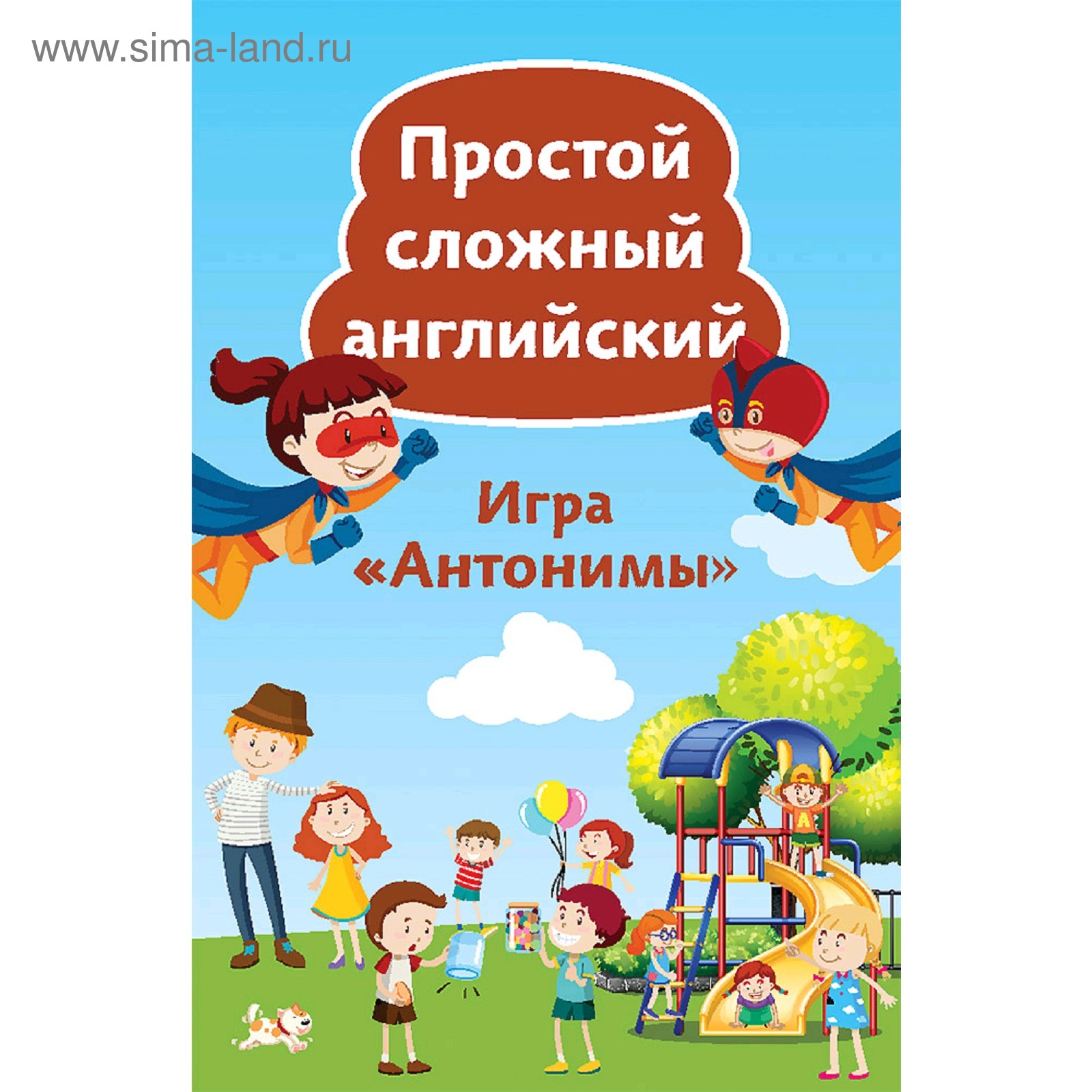 Простой сложный английский. Игра «Антонимы» (90 карточек). Тляпова А. Г.