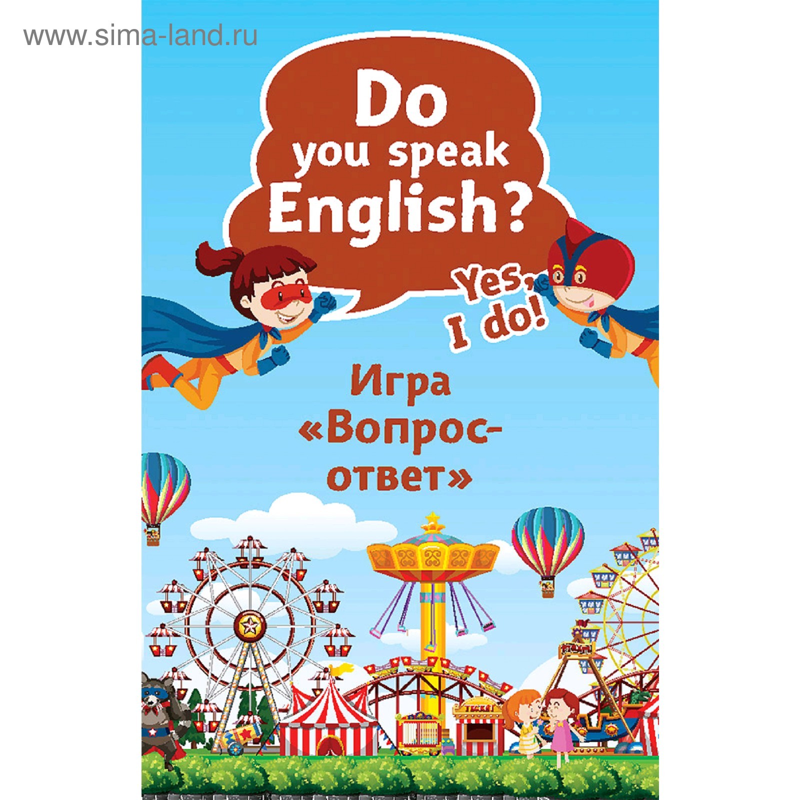 Do you speak English? Yes, I do. Игра «Вопрос-ответ». 45 карточек. Тляпова  А. Г. (5130961) - Купить по цене от 178.00 руб. | Интернет магазин  SIMA-LAND.RU