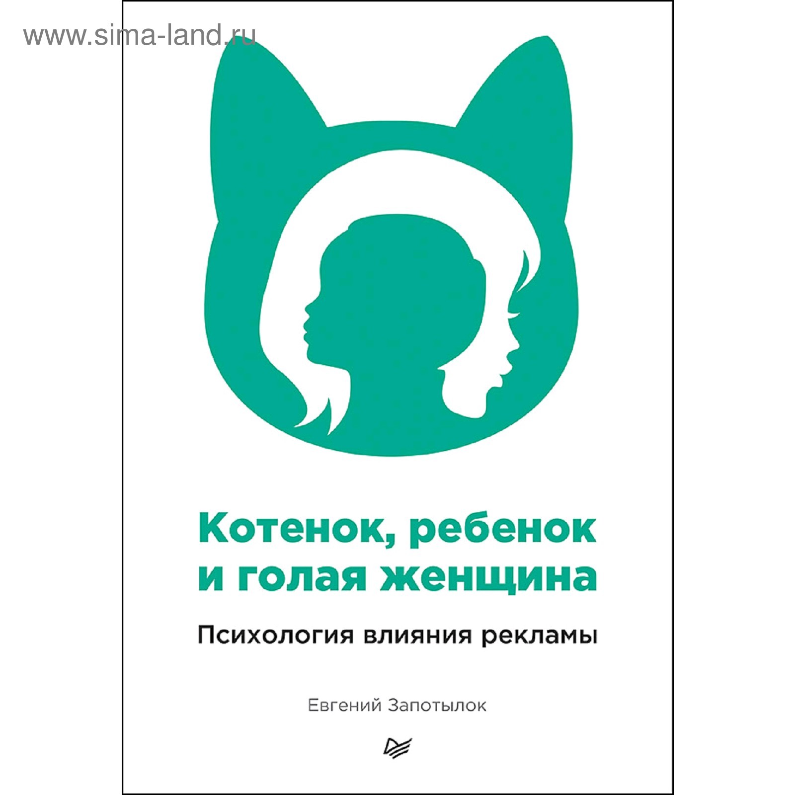 Котенок, ребенок и голая женщина. Психология влияния рекламы. Запотылок Е.  В. (5130971) - Купить по цене от 538.00 руб. | Интернет магазин SIMA-LAND.RU