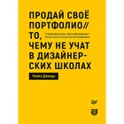 Продай свое портфолио. То, чему не учат в дизайнерских школах. Джанда М. - фото 297119910