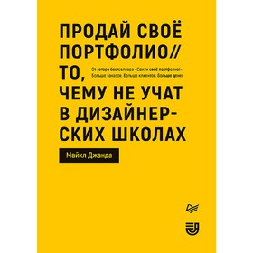 Продай свое портфолио. То, чему не учат в дизайнерских школах. Джанда М.